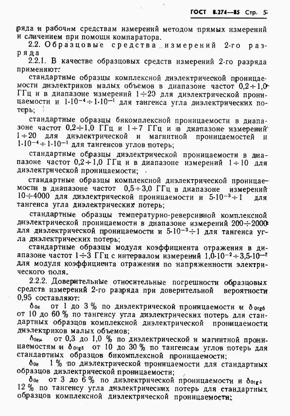 ГОСТ 8.274-85, страница 7