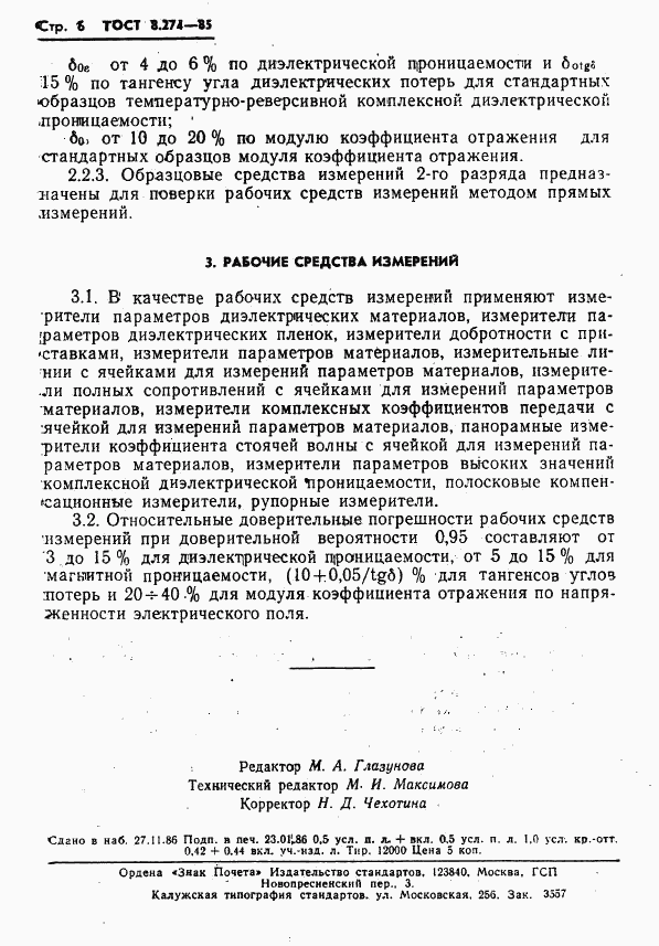 ГОСТ 8.274-85, страница 8