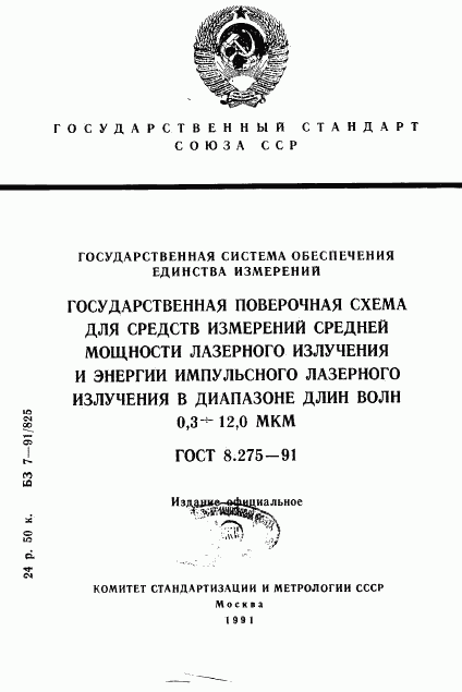 ГОСТ 8.275-91, страница 1