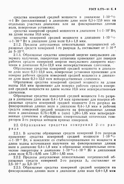 ГОСТ 8.275-91, страница 5