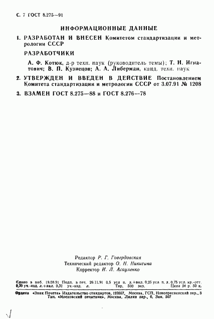 ГОСТ 8.275-91, страница 9