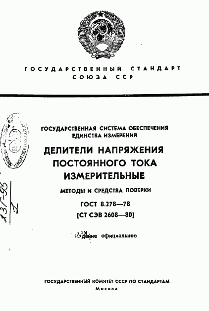 ГОСТ 8.278-78, страница 1