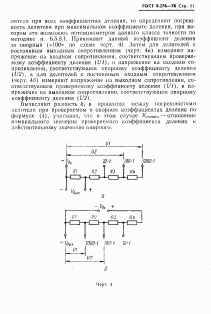 ГОСТ 8.278-78, страница 12