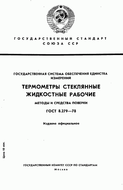 ГОСТ 8.279-78, страница 1