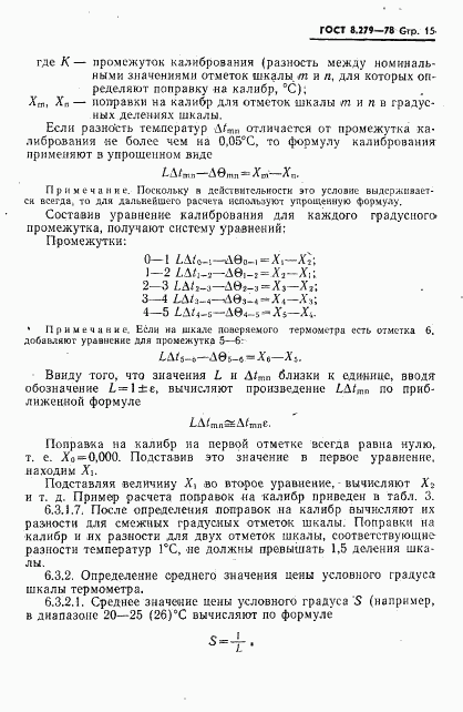 ГОСТ 8.279-78, страница 16