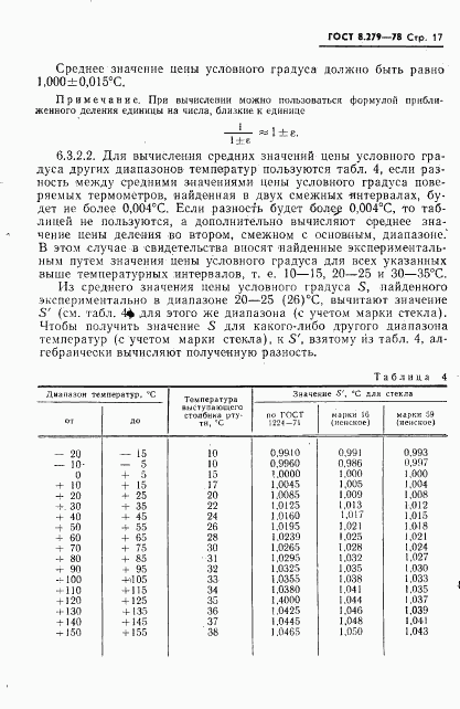 ГОСТ 8.279-78, страница 18