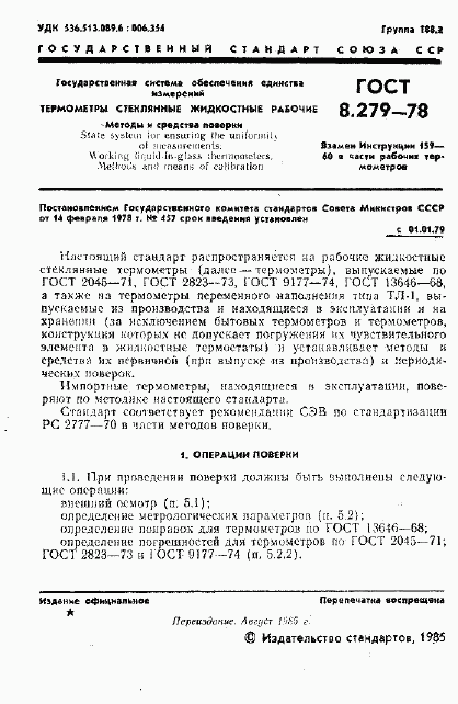 ГОСТ 8.279-78, страница 2