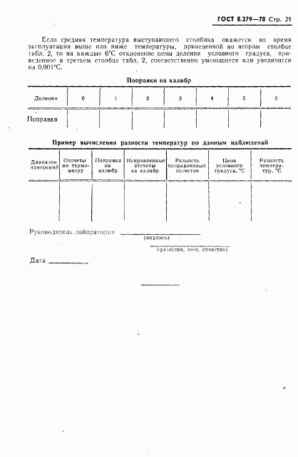 ГОСТ 8.279-78, страница 22