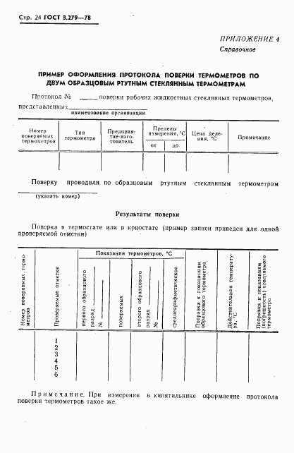 ГОСТ 8.279-78, страница 25