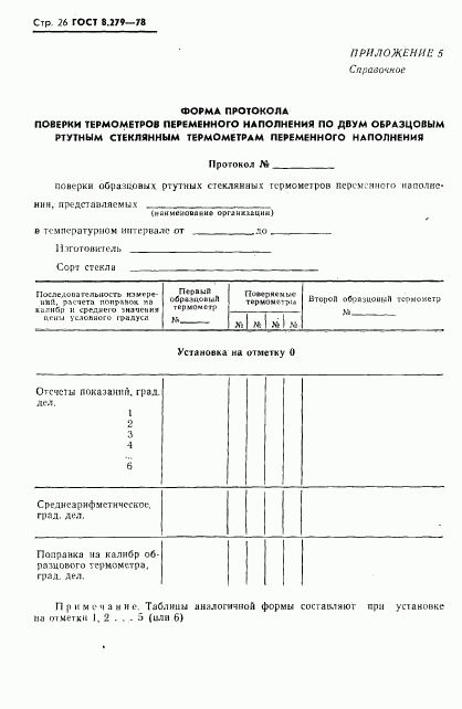 ГОСТ 8.279-78, страница 27