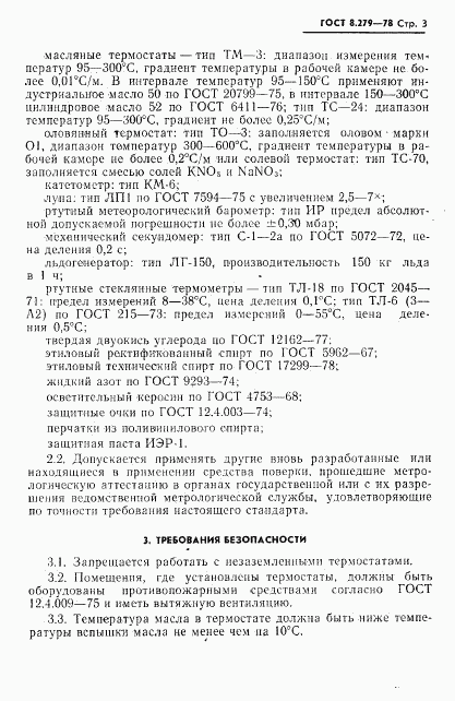 ГОСТ 8.279-78, страница 4