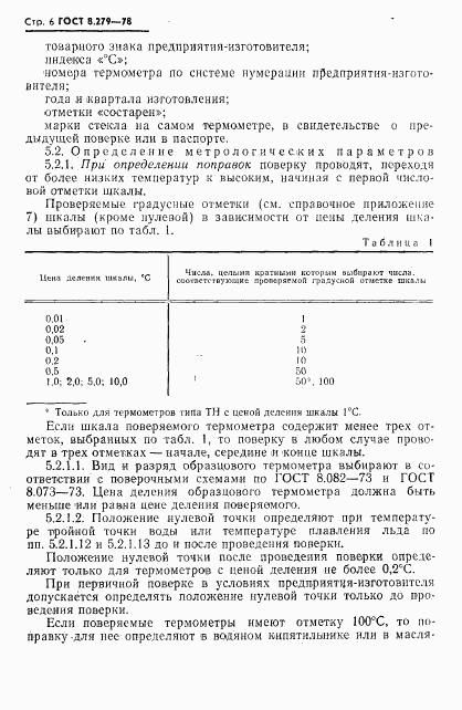 ГОСТ 8.279-78, страница 7