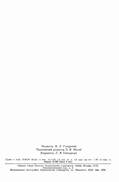 ГОСТ 8.280-78, страница 23