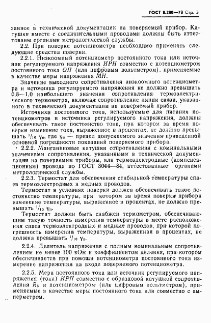 ГОСТ 8.280-78, страница 4