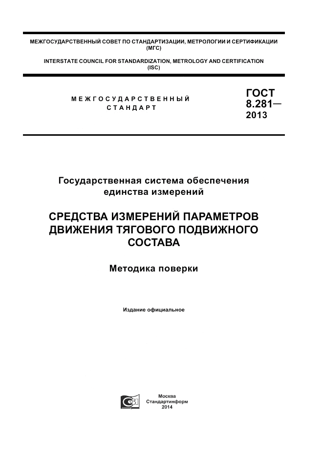 ГОСТ 8.281-2013, страница 1