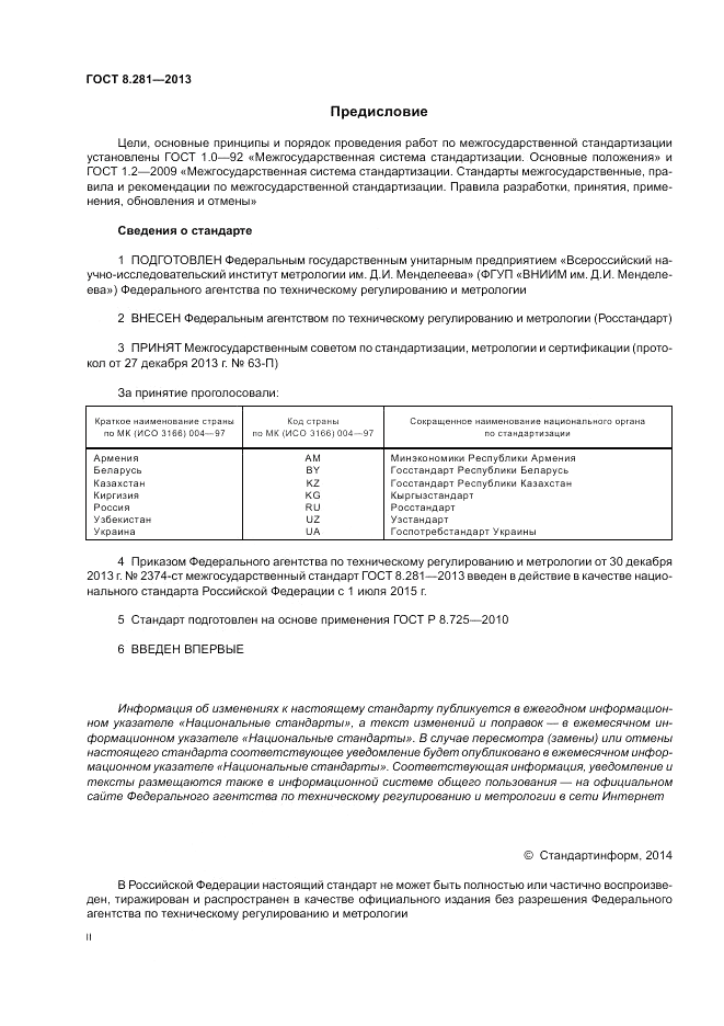 ГОСТ 8.281-2013, страница 2