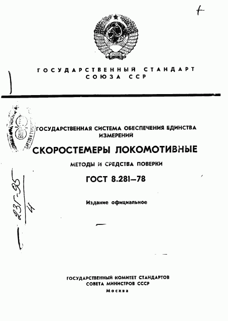 ГОСТ 8.281-78, страница 1