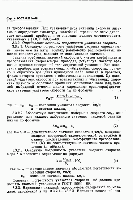 ГОСТ 8.281-78, страница 6