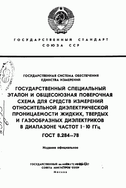 ГОСТ 8.284-78, страница 1