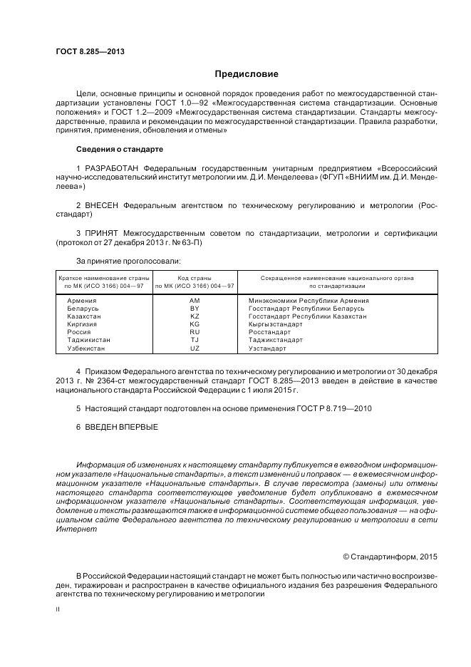 ГОСТ 8.285-2013, страница 2