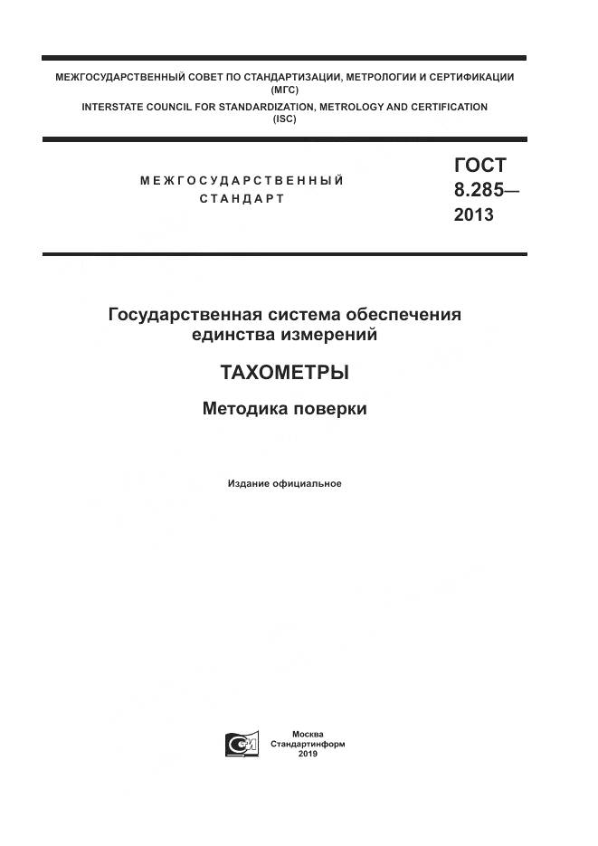 ГОСТ 8.285-2013, страница 1