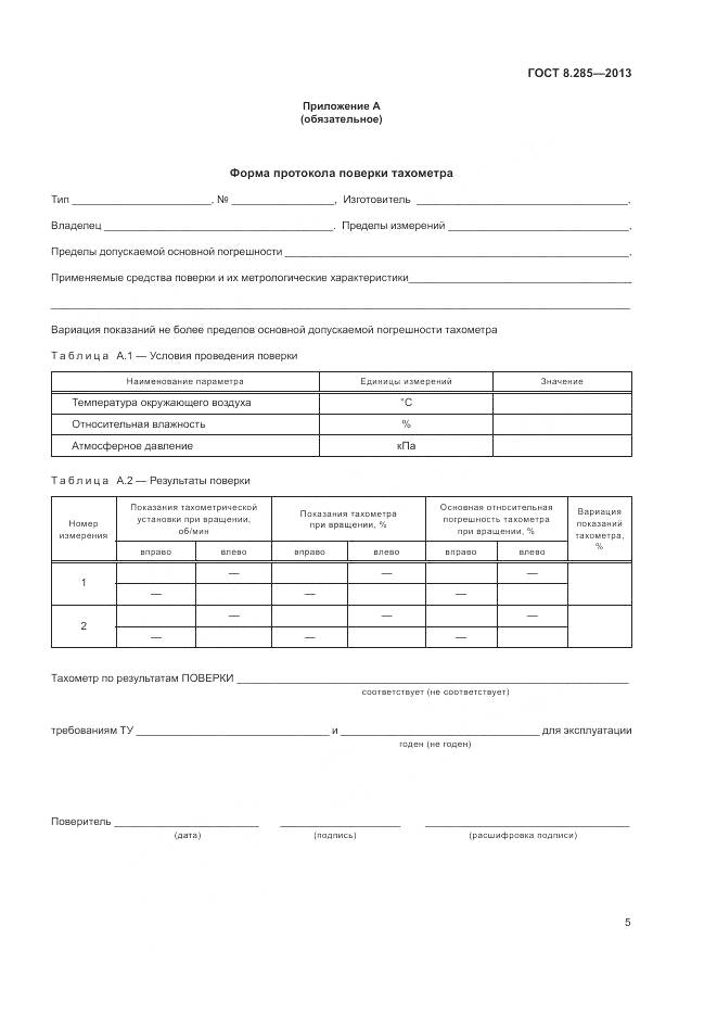 ГОСТ 8.285-2013, страница 8