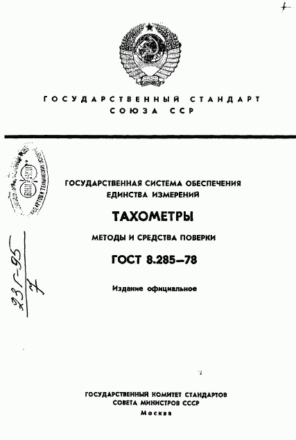 ГОСТ 8.285-78, страница 1