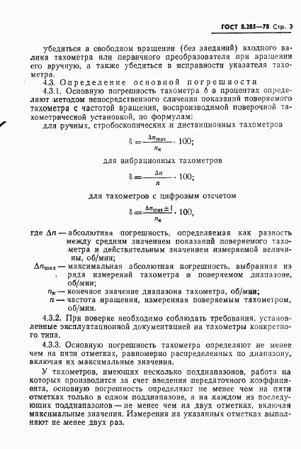 ГОСТ 8.285-78, страница 5