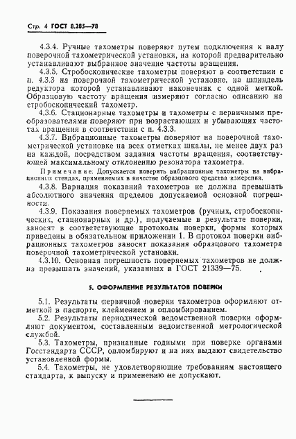 ГОСТ 8.285-78, страница 6