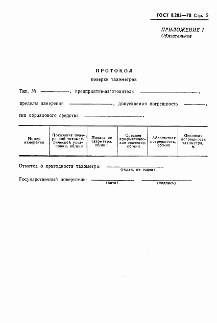 ГОСТ 8.285-78, страница 7