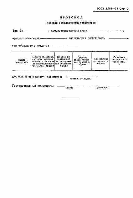 ГОСТ 8.285-78, страница 9