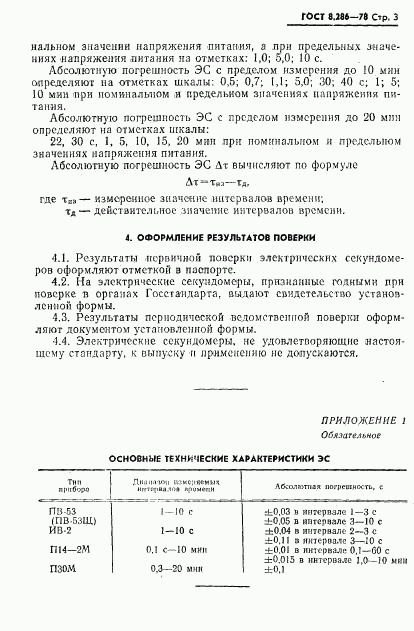 ГОСТ 8.286-78, страница 4