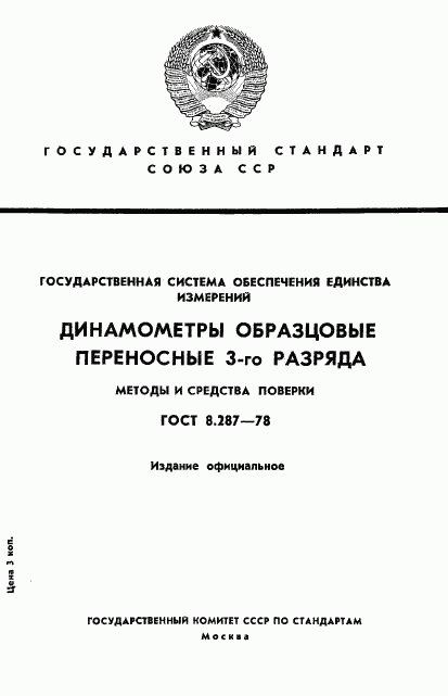 ГОСТ 8.287-78, страница 1