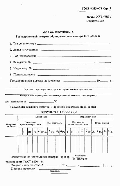 ГОСТ 8.287-78, страница 11