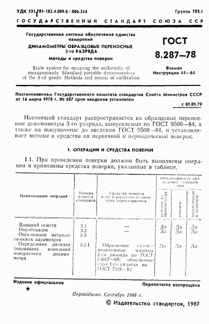 ГОСТ 8.287-78, страница 3