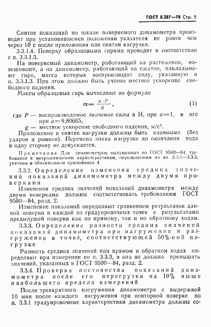 ГОСТ 8.287-78, страница 7