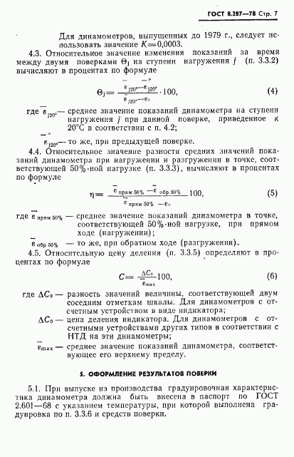 ГОСТ 8.287-78, страница 9