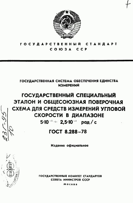 ГОСТ 8.288-78, страница 1