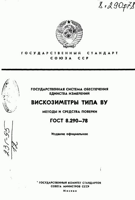 ГОСТ 8.290-78, страница 1