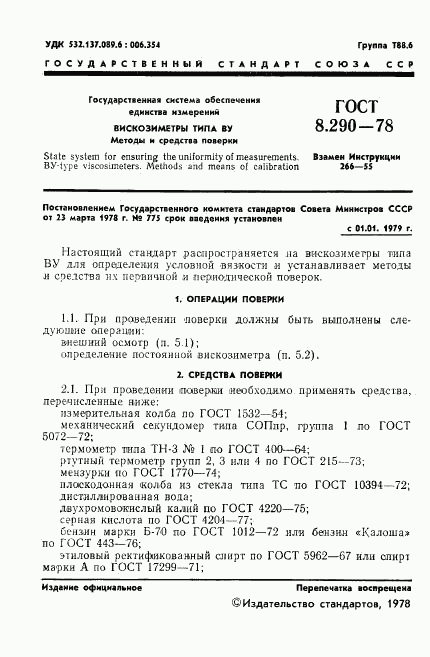 ГОСТ 8.290-78, страница 3