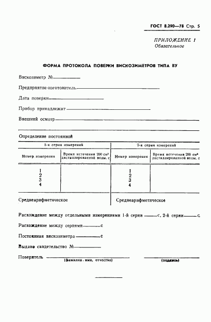 ГОСТ 8.290-78, страница 7