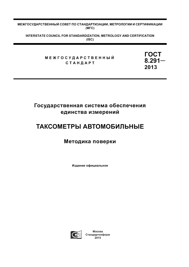 ГОСТ 8.291-2013, страница 1