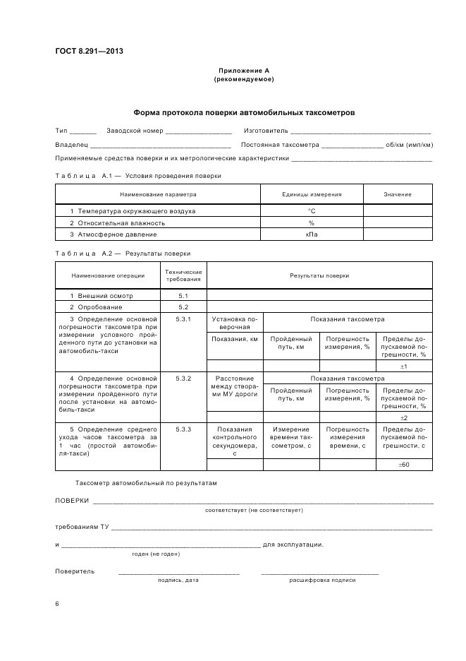 ГОСТ 8.291-2013, страница 10