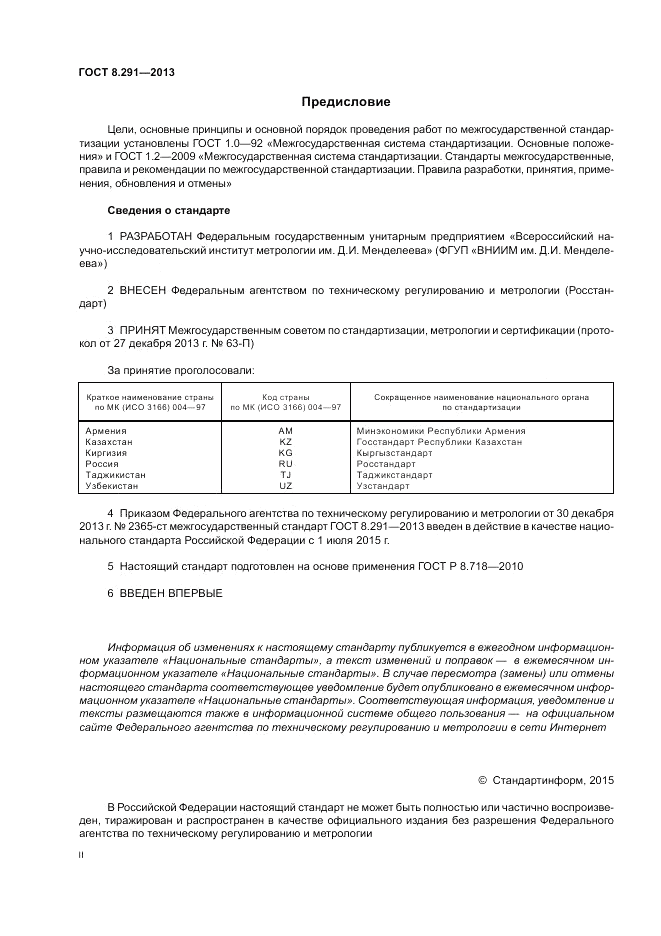 ГОСТ 8.291-2013, страница 2