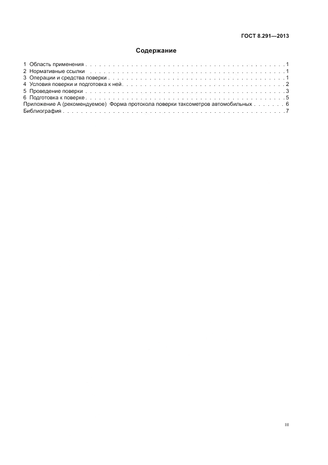 ГОСТ 8.291-2013, страница 3