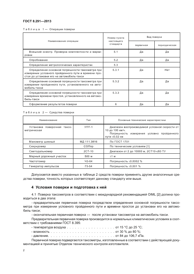 ГОСТ 8.291-2013, страница 6