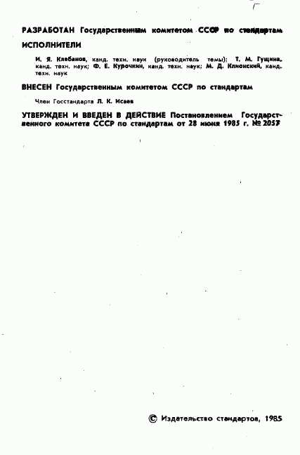 ГОСТ 8.294-85, страница 3