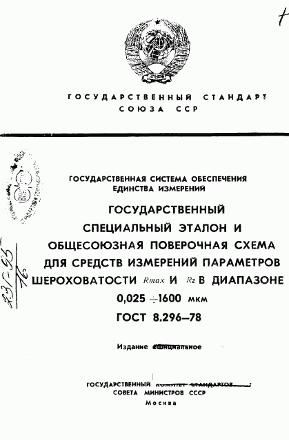 ГОСТ 8.296-78, страница 1