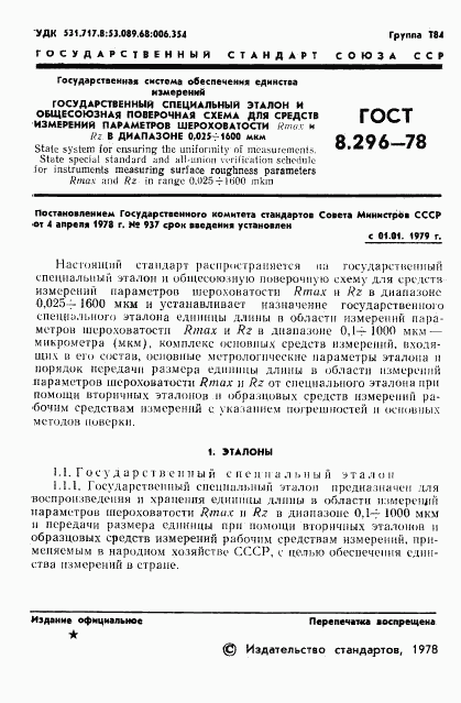 ГОСТ 8.296-78, страница 3