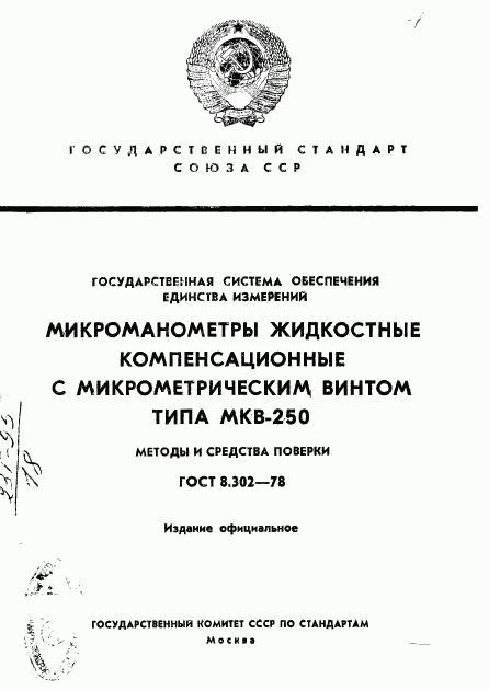 ГОСТ 8.302-78, страница 1